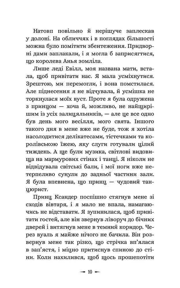 Дочки зла. Про звіра і красуню. Книга 1 - Чанда Хан - фото 4