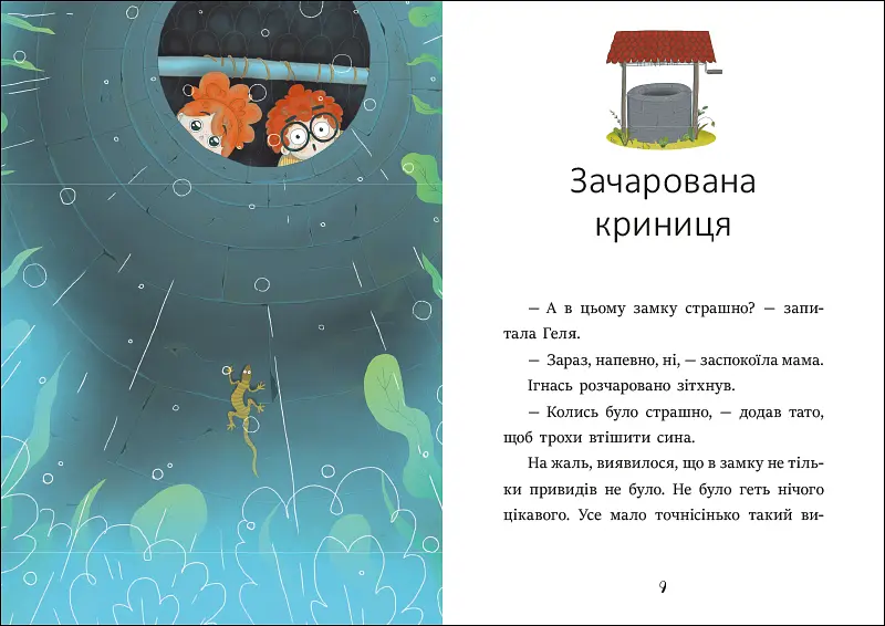 Я вже читаю: Ігнась, Геля і зачарована криниця - Барбара Супель (525539) - фото 3