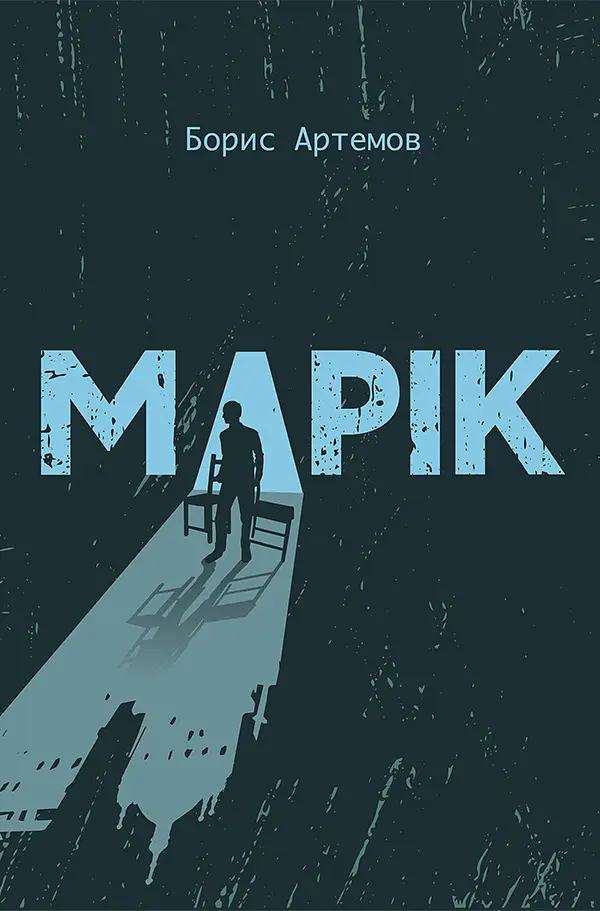 Марік