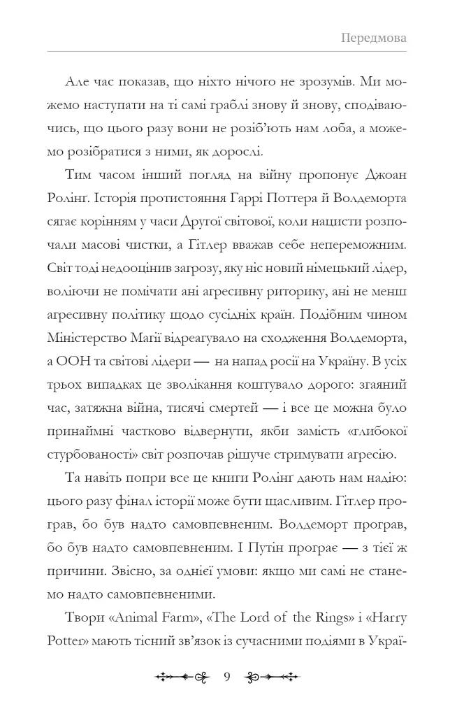 Фантасти на війні. Дж. Р. Р. Толкін, Дж. Орвелл і Дж. К. Ролінґ на російсько-українському фронті - Єлізавета Восковнюк - фото 9