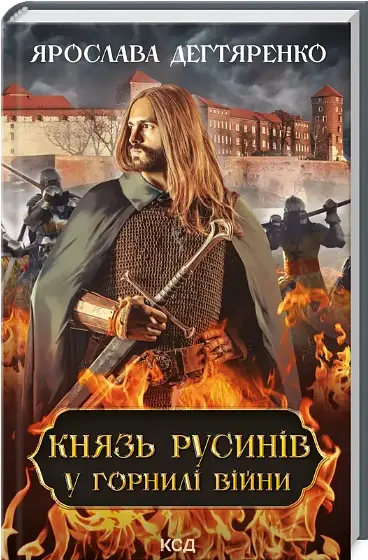 Комплект книг Князь русинів (2 кн.) - Ярослава Дегтяренко (КСД) - фото 3