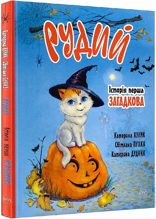 Комплект книг Рудий (2 кн.). Автор - Катерина Кулик (Рідна Мова) - фото 2