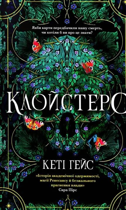 Клойстерс Limited edition - Кеті Гейс - фото 2