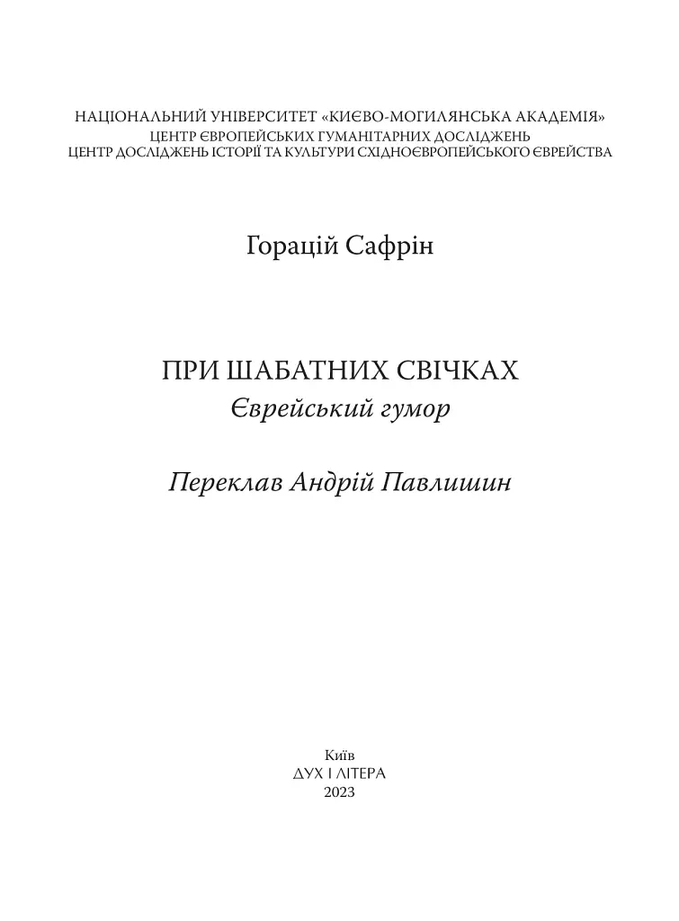При шабатних свічках. Єврейський гумор - фото 3