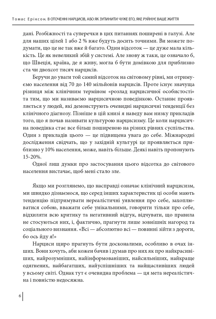 В оточенні нарцисів, або Як зупинити чуже его, яке руйнує ваше життя - Томас Еріксон - фото 8