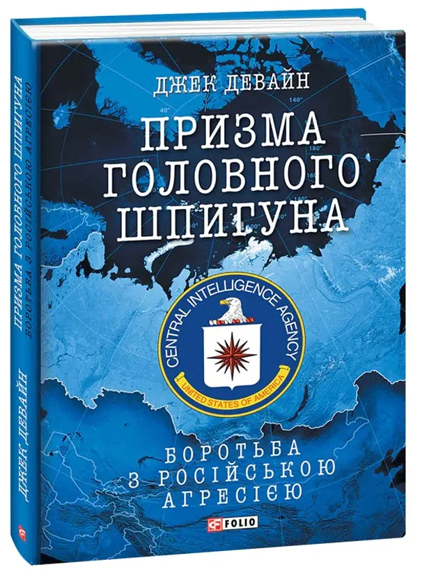 Призма головного шпигуна. Боротьба з російською агресією - Джек Девайн - фото 2