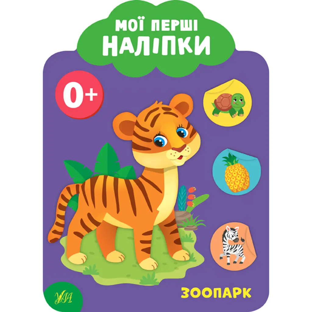 Мої перші наліпки. Зоопарк. 0+ - Катерина Смірнова