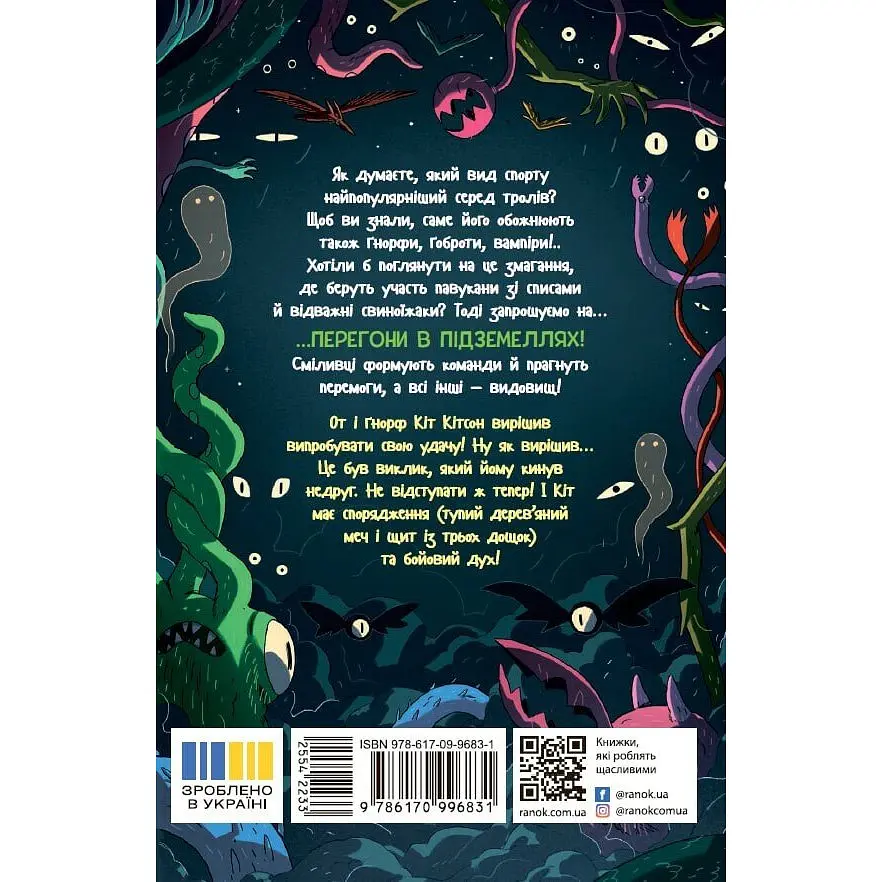 Підземні перегони. Рівень перший: перевірка на міцність - Кіран Ларвуд (554223) - фото 2