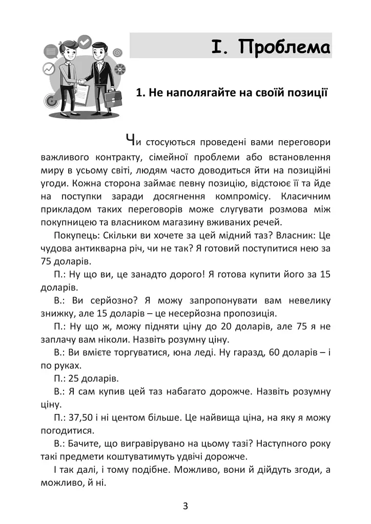 Перемовини без поразки. Гарвардський метод - Роджер Фішер - фото 3