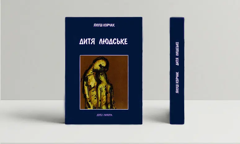 Книга Дитя людське - Януш Корчак (Дух і Літера) - фото 3