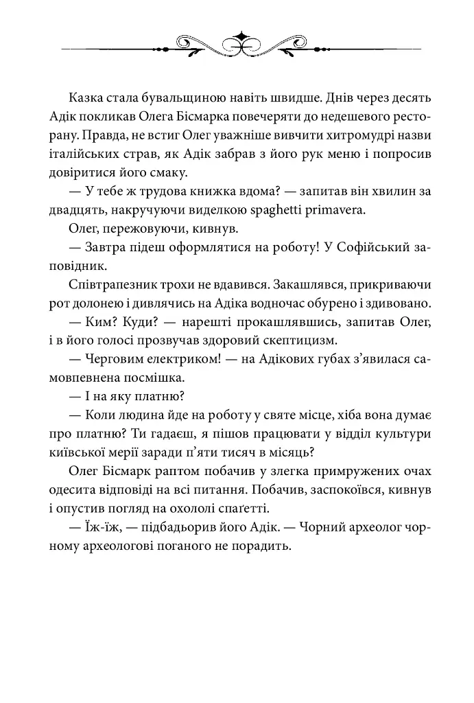 Ключі Марії - Андрій Курков - фото 9