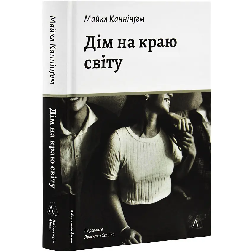Дім на краю світу - Майкл Каннінгем | Лабораторія, книга українською, нова, тверда