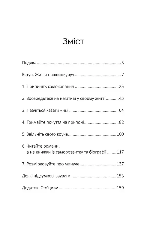 Зупинись! Як протистояти культу самовдосконалення і бути щасливим - фото 10