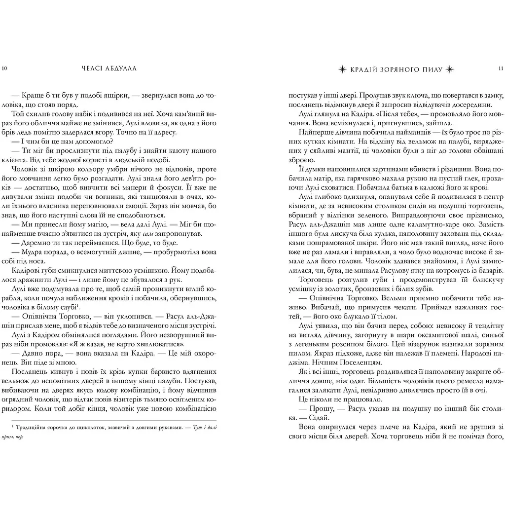 Крадій зоряного пилу - Челсі Абдулла (9786175231791) - фото 6