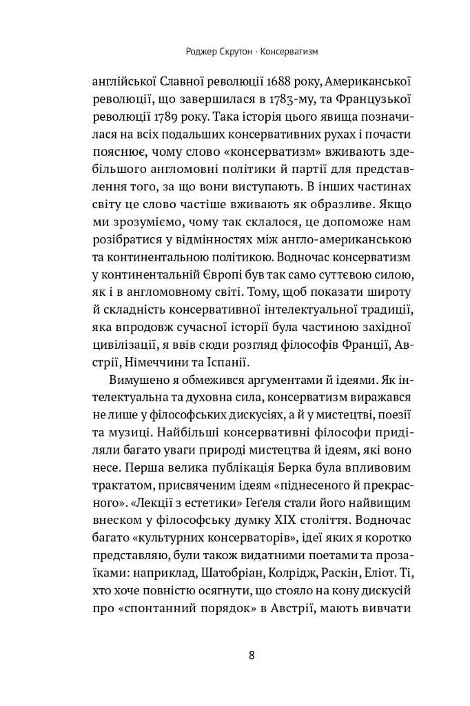 Консерватизм. Запрошення до великої традиції - Роджер Скрутон - фото 6