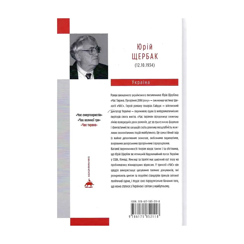 Книга Час тирана. Прозріння 2084 року - Юрій Щербак А-ба-ба-га-ла-ма-га (9786175852118) - фото 2