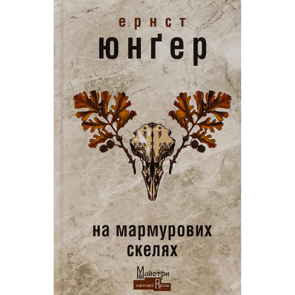 На мармурових скелях - Ернст Юнгер