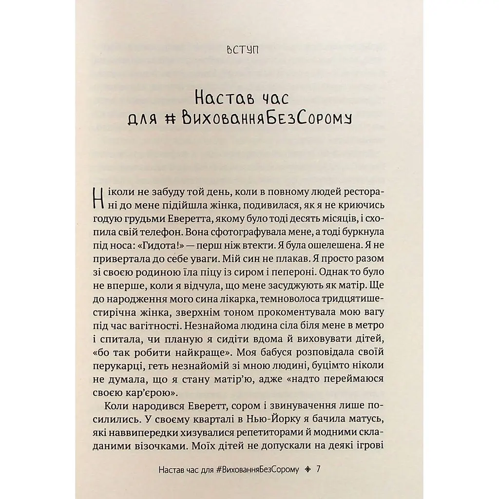 Як не зіпсувати життя своїм дітям. Посібник з виховання без стресу та нарікань - Ліндсі Паверс - фото 4