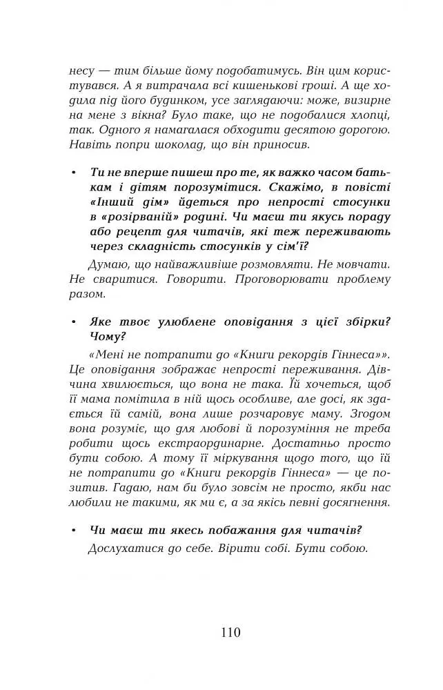 Мені не потрапити до "Книги рекордів Гіннеса" - Оксана Лущевська (978-966-10-3987-1) - фото 10