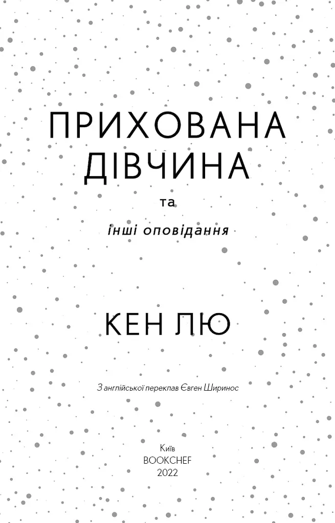 Прихована дівчина та інші оповідання - Кен Лю - фото 3