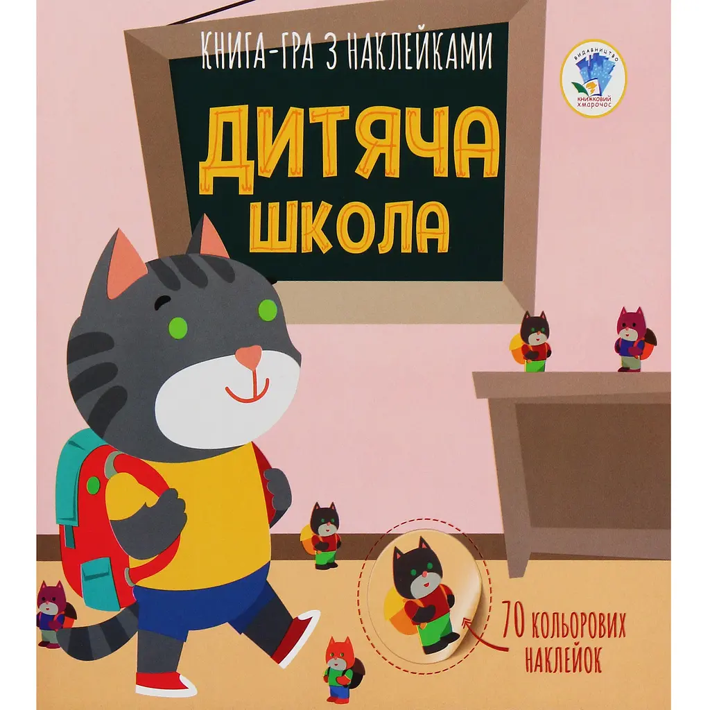 Дитяча книга аплікацій Дитяча школа з наклейками (403402)