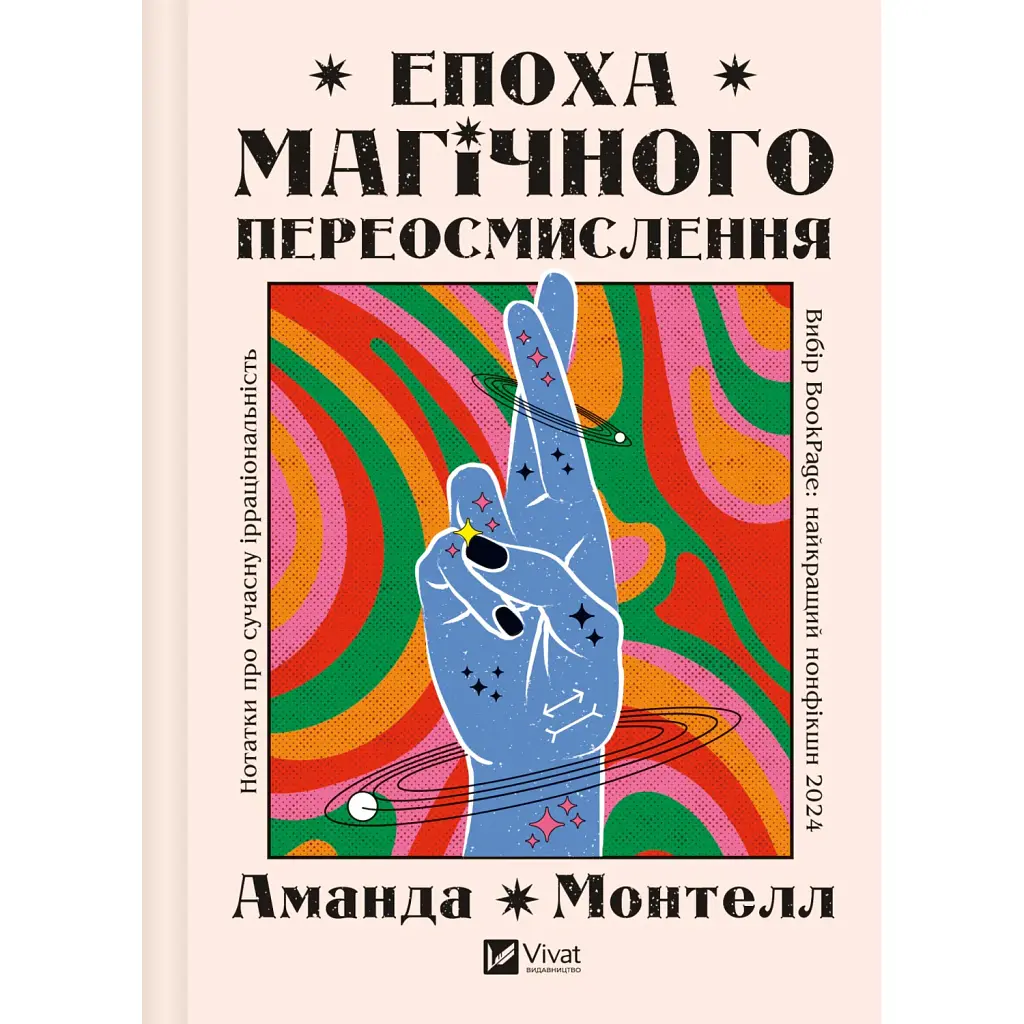 Епоха магічного переосмислення. Нотатки про сучасну ірраціональність - Аманда Монтелл