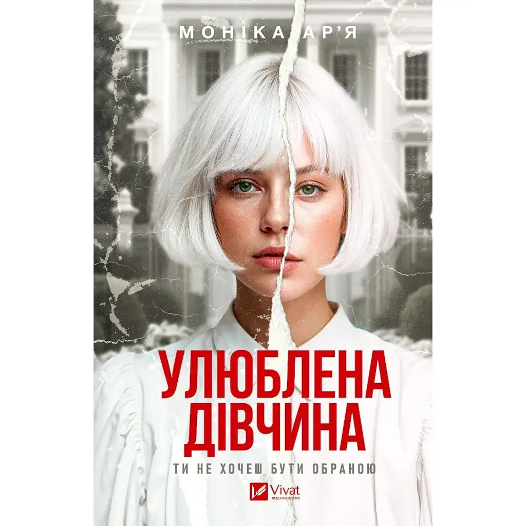 Улюблена дівчина. Книга 1 - Моніка Ар'я