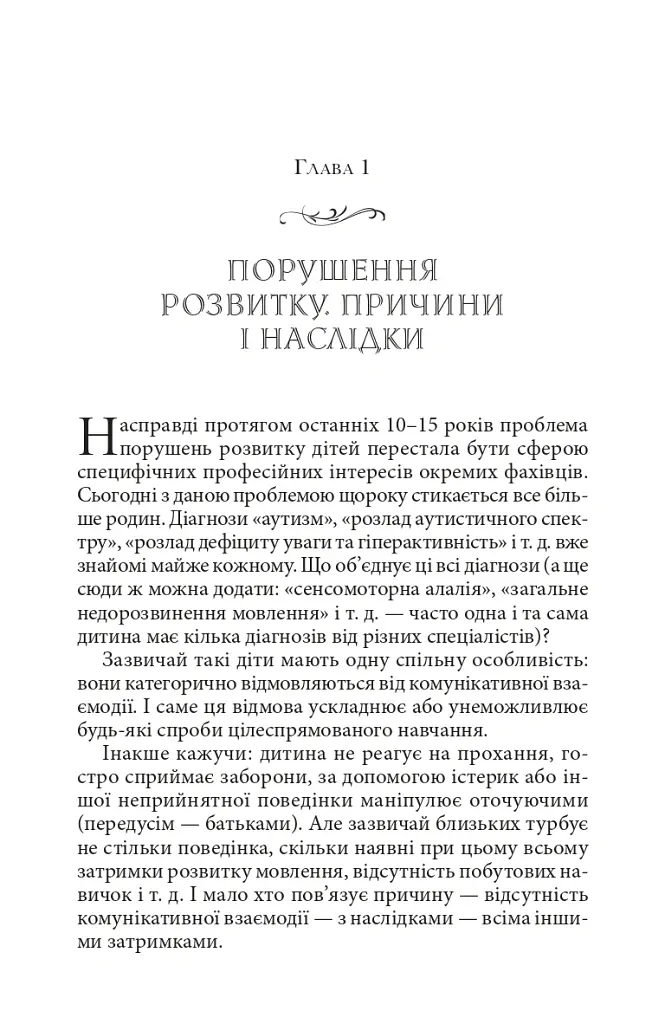 Справа не в діагнозі. Як керувати розвитком дитини та формувати необхідні навички - Олена Цимбаленко - фото 10