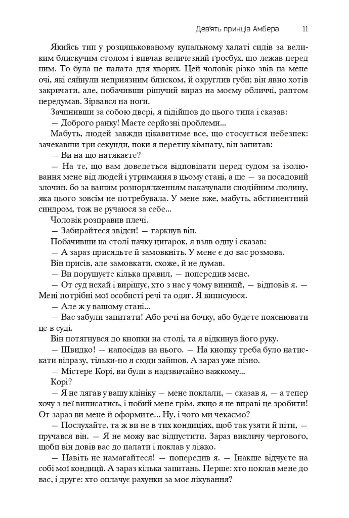 Хроніки Амбера. П’ятикнижжя Корвіна. Том 1 - фото 9