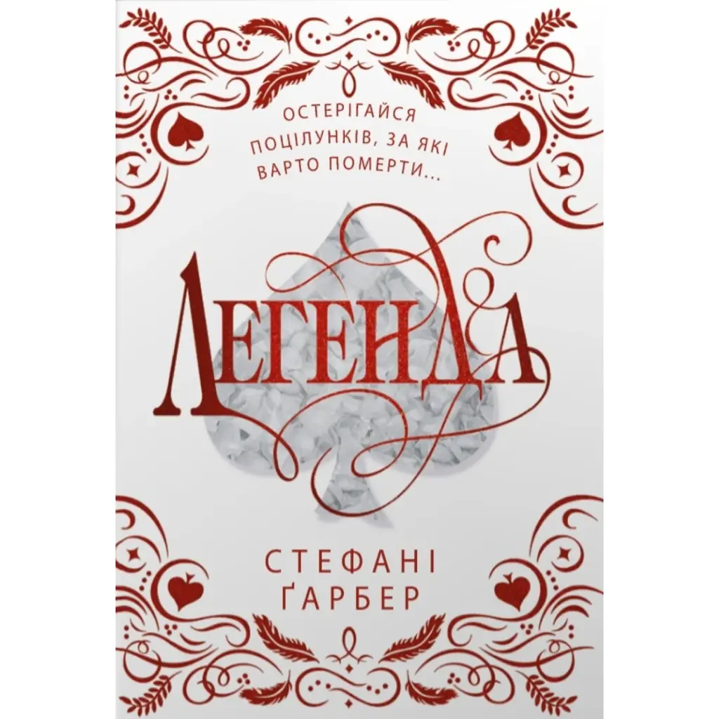 Легенда - Стефані Ґарбер
