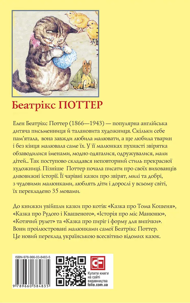 Казка про Рудого і Квашеного - Беатрікс Поттер - фото 2
