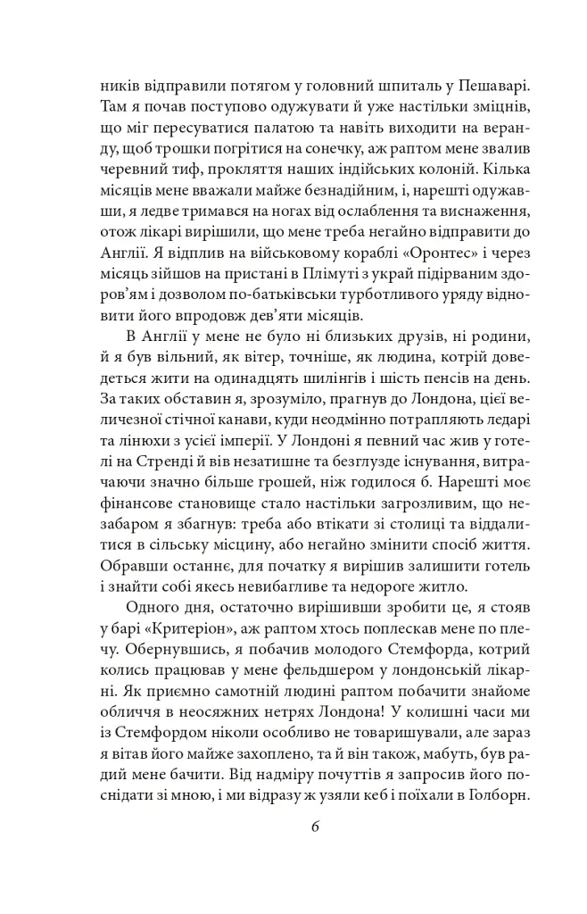 Етюд у багряних тонах. Знак чотирьох - Артур Конан-Дойл - фото 5