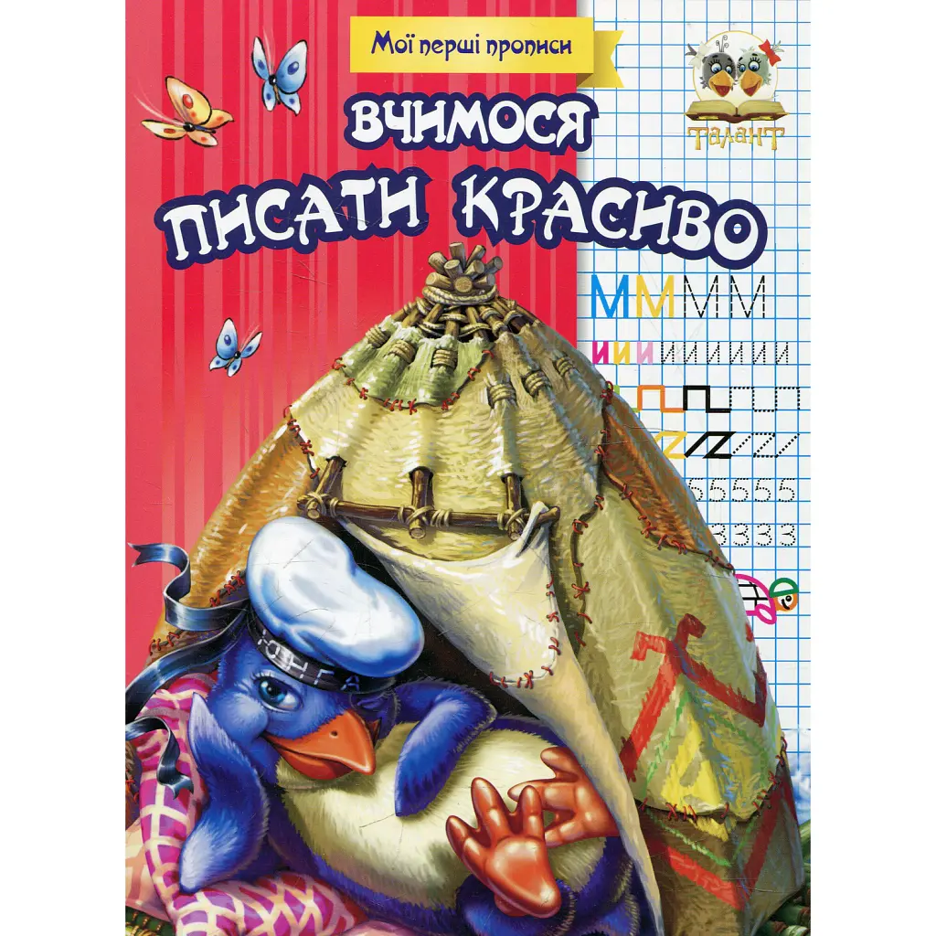 Прописи. Вчимося писати красиво - Лілія Гуменна