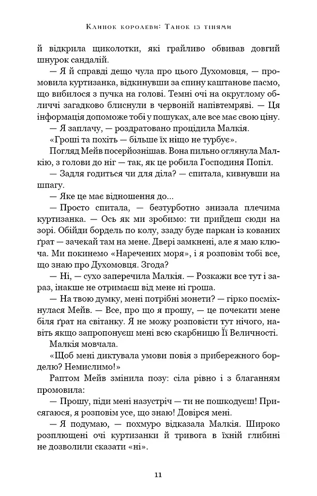 Клинок королеви. Танок із тінями - фото 11