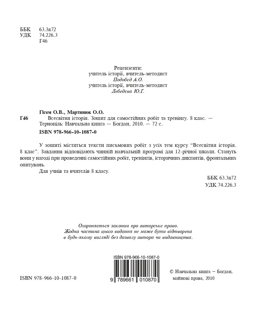 Всесвітня історія. Зошит для самостійних робіт та тренінгу. 8 клас - фото 2