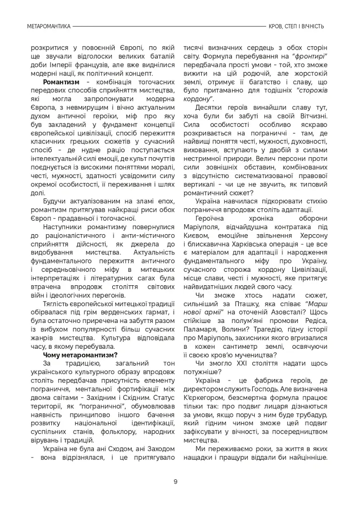 Метаромантика. Кров, степ і вічність - фото 9