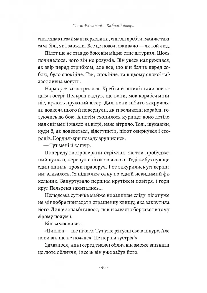Планета людей та інші твори - Антуан де Сент-Екзюпері - фото 13