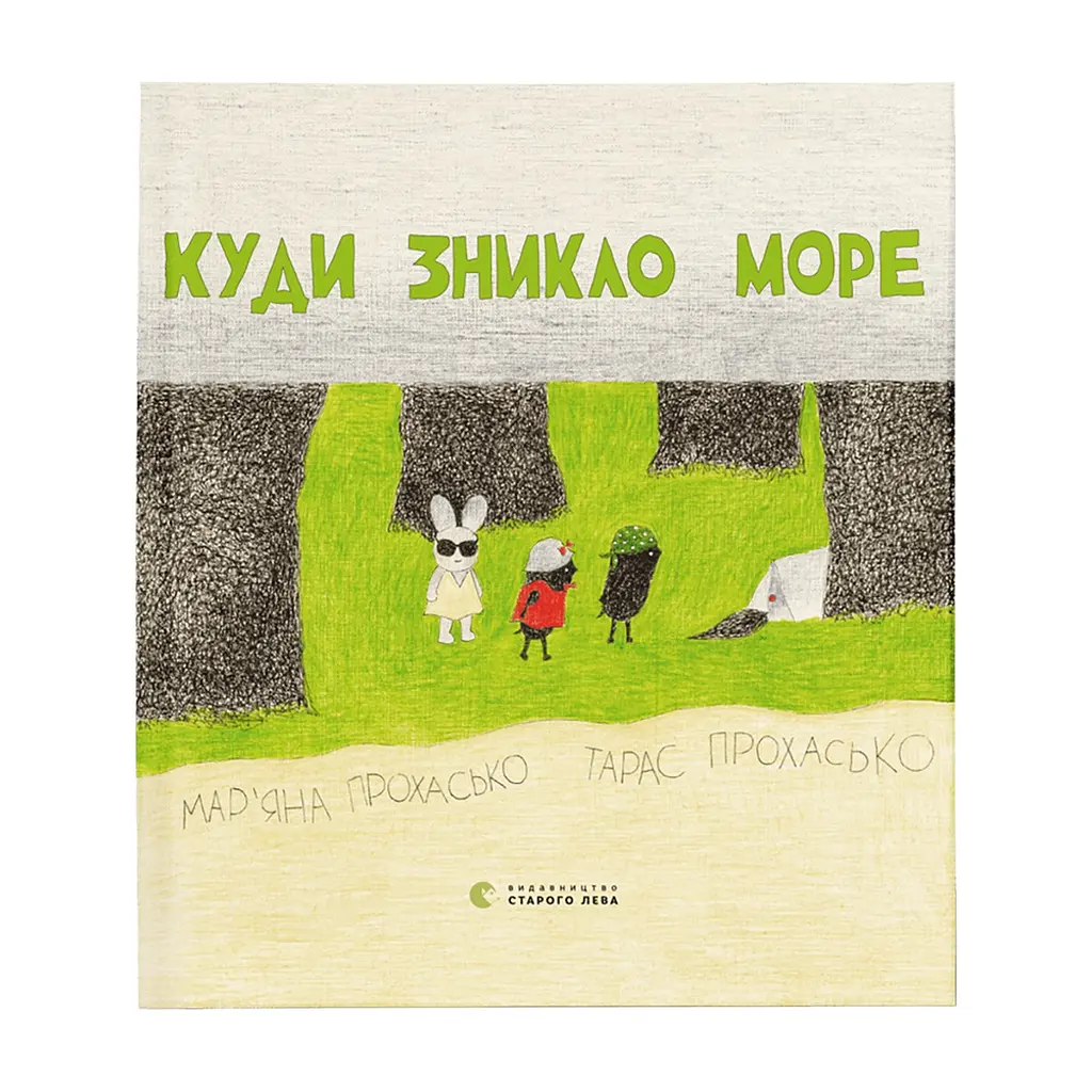 Книга Куди зникло море - Тарас Прохасько, Мар'яна Прохасько Видавництво Старого Лева (9786176790914)
