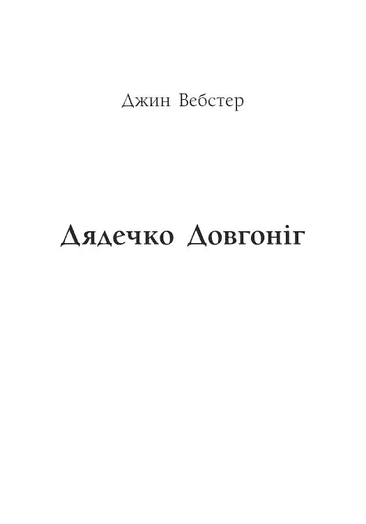 Річкова троянда. Дядечко-довгоніг. Любий враже - Джин Вебстер - фото 8