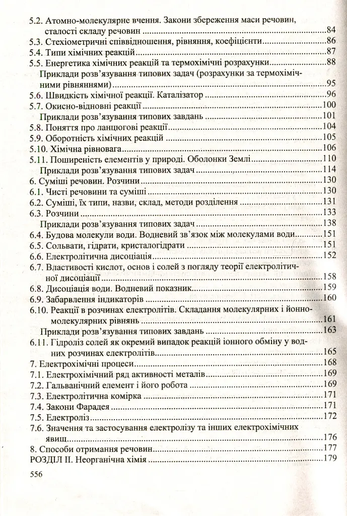Хімія. Довідник школяра - Ольга Березан - фото 4