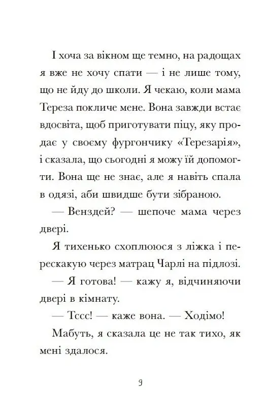 Венздей Вілсон розставляє крапки - Брі Ґалбрейт - фото 6