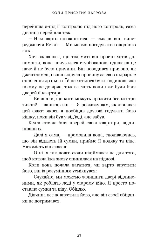 Дар страху. Інстинкт самозбереження, здатний вберегти від насилля - фото 11