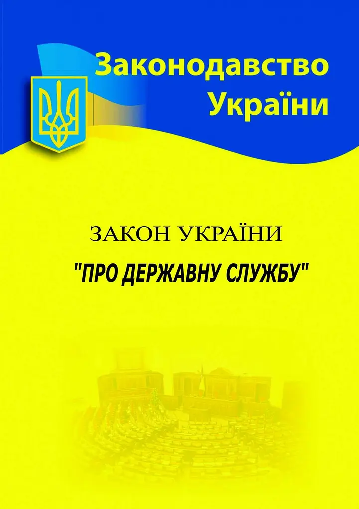 Закон України «Про державну службу»