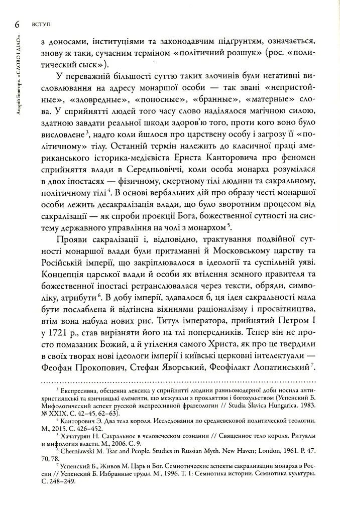 Слово і діло. Політичні злочини та політичний розшук в Гетьманщині XVIII ст. - фото 6