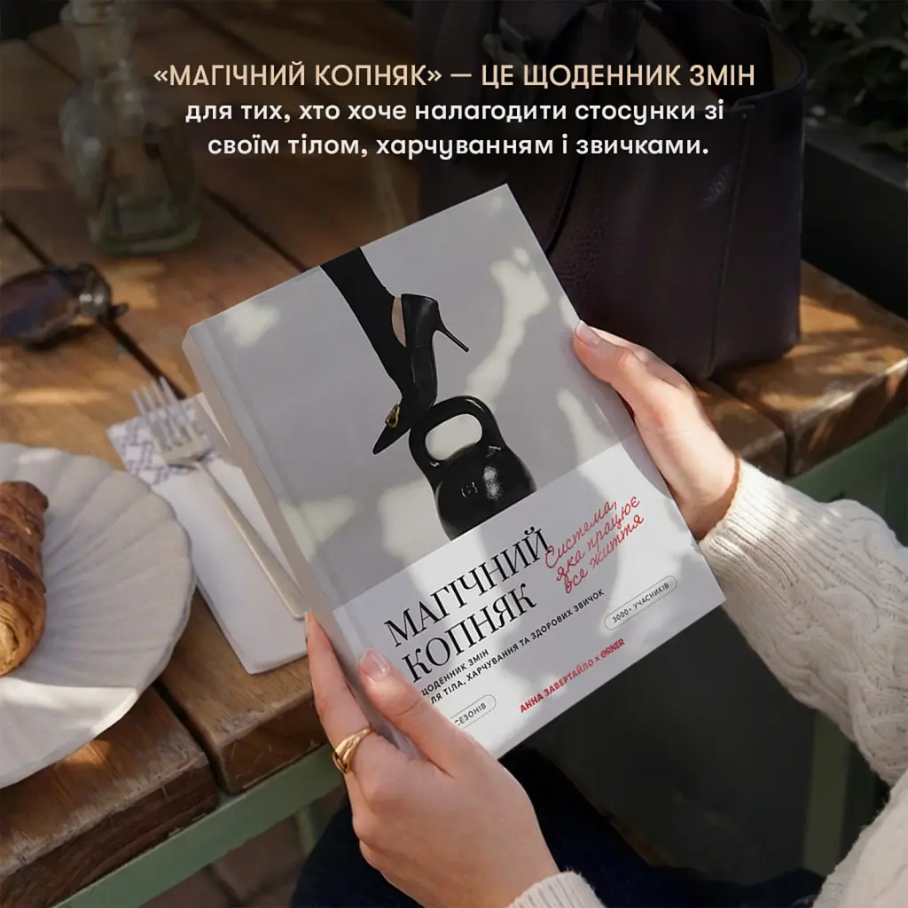 Щоденник змін «Магічний копняк» ORNER x Анна Завертайло - фото 3