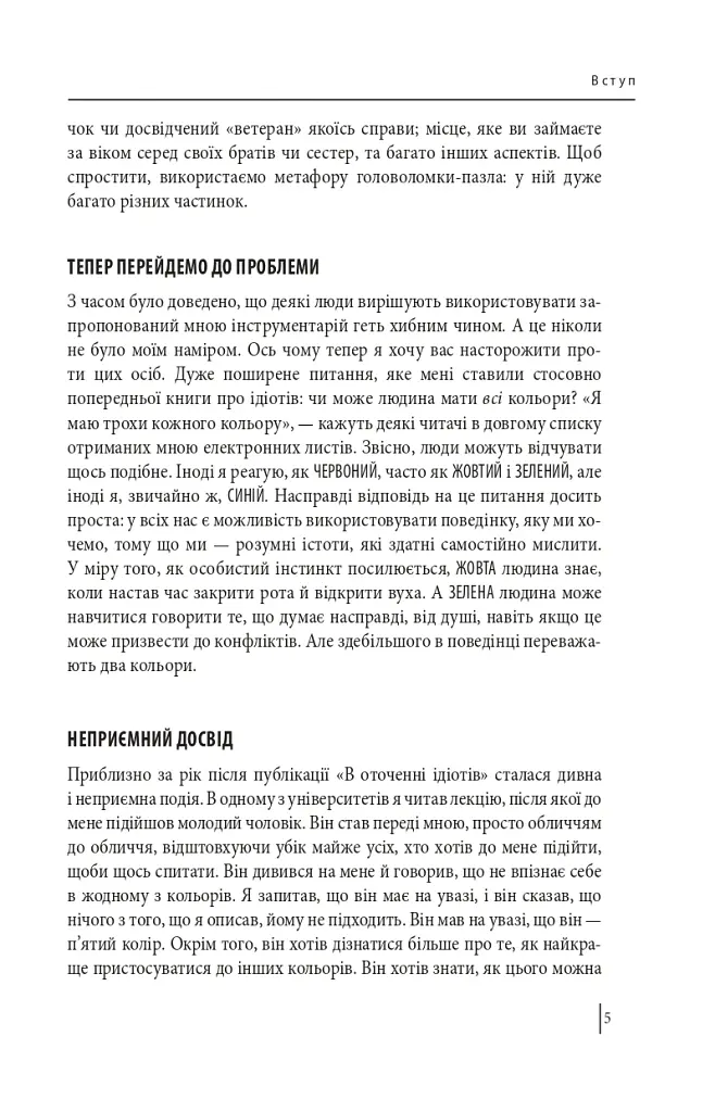 В оточенні психопатів, або Як уникнути маніпуляцій з боку інших - Томас Еріксон - фото 5