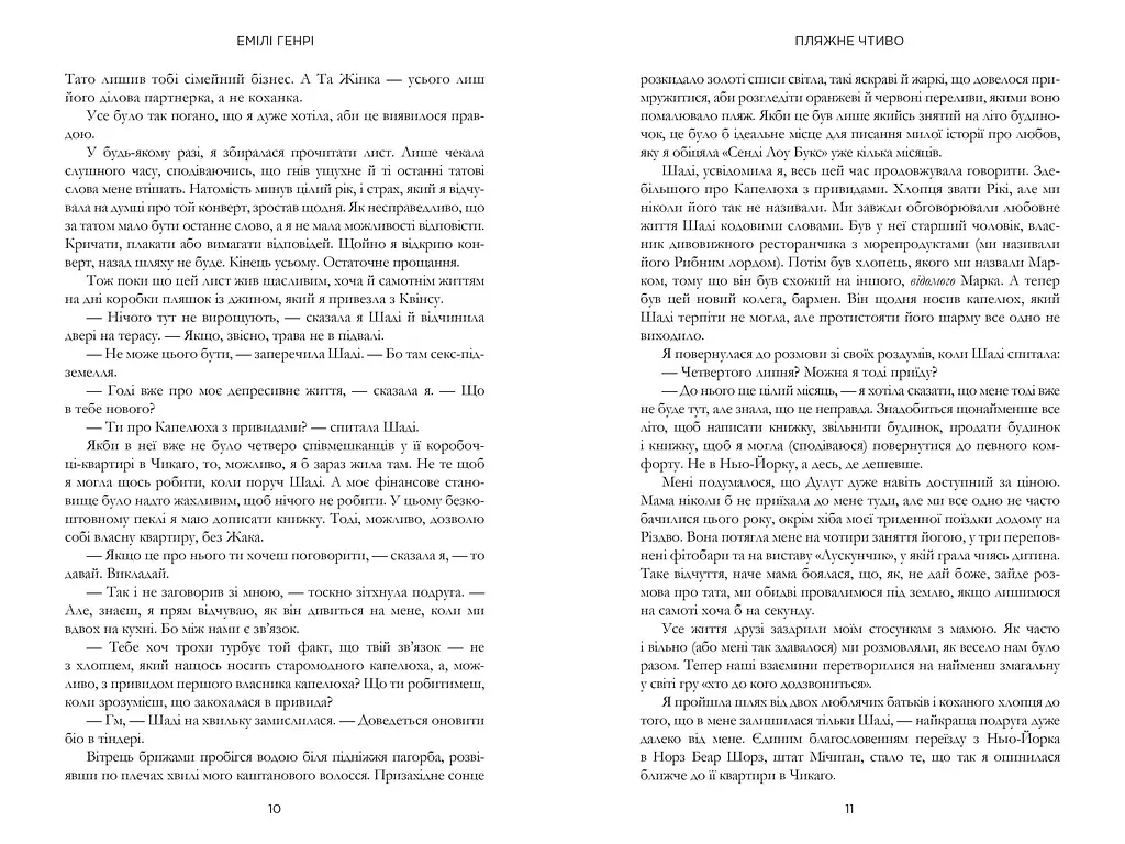 Пляжне чтиво - Емілі Генрі - фото 5