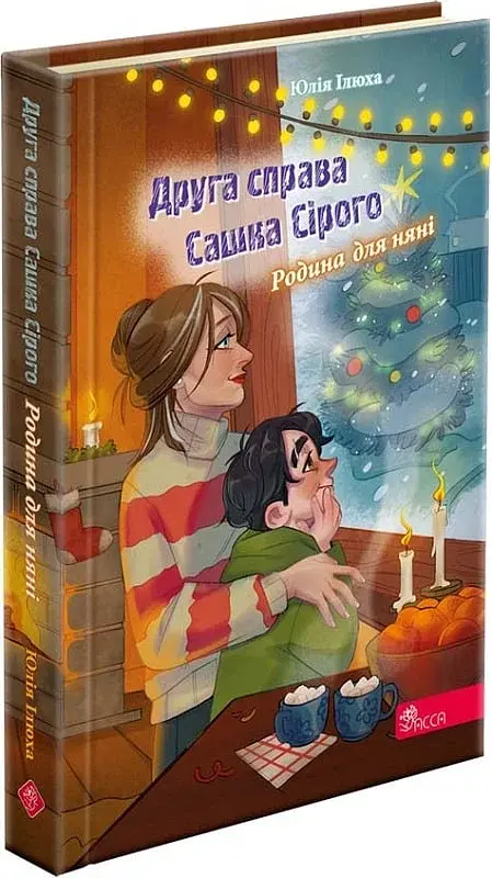 Друга справа Сашка Сірого. Родина для няні - фото 2