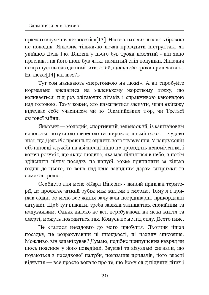 Залишитися в живих. Психологія поведінки в екстремальних ситуаціях. Правдиві історії про дивовижну стійкість і випадкову смерть - Лоуренс Гонсалес - фото 21