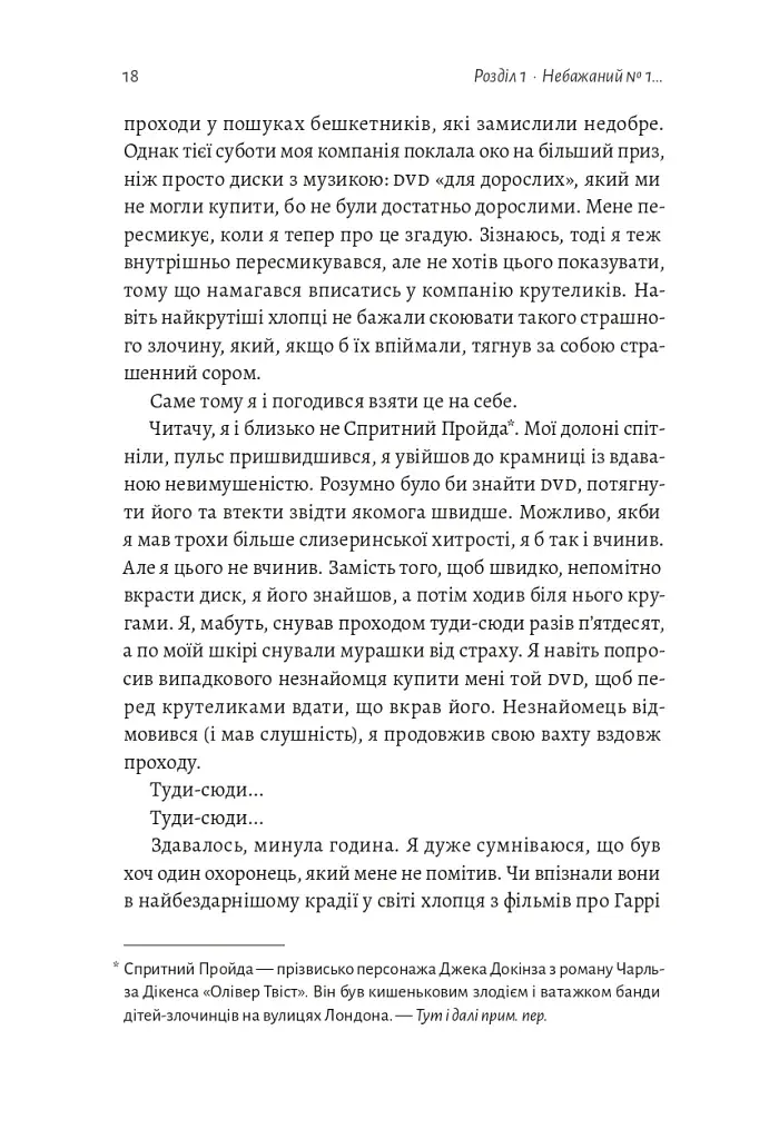 По той бік чарівної палички. Магія і хаос мого дорослішання - фото 14